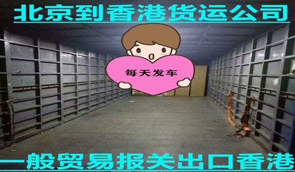 北京到香港貨運(yùn)專(zhuān)線,快遞費(fèi)用多少,幾天到