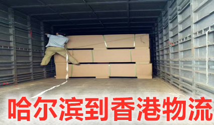 哈爾濱到香港物流公司,運(yùn)費(fèi)多少,幾天快遞到香港