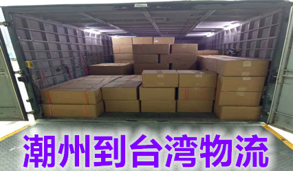 潮州到臺灣物流包稅雙清專線,快遞臺灣費用多少