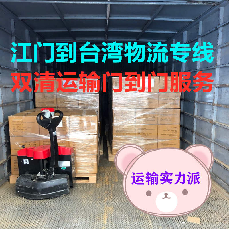 江門到臺(tái)灣貨運(yùn)實(shí)力派