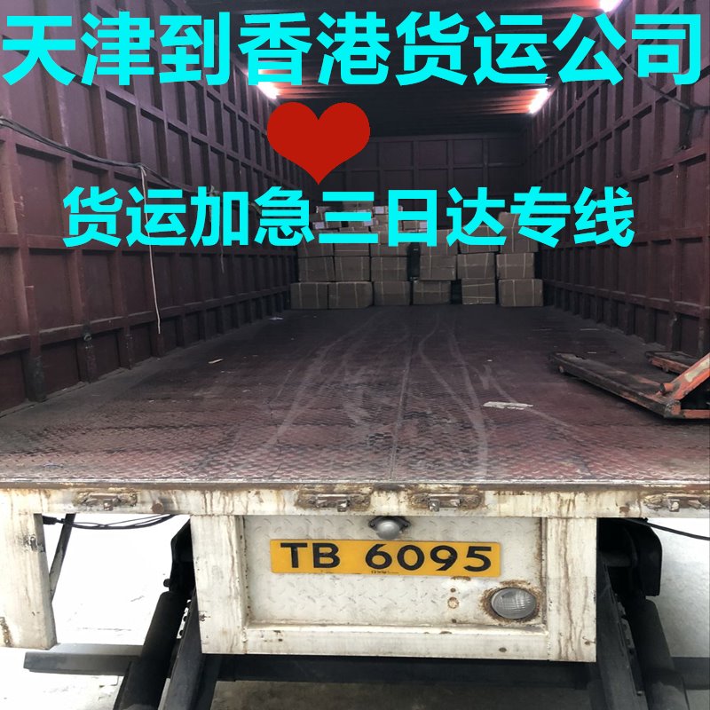 天津到香港國際貨運(yùn)代理,信譽(yù)好