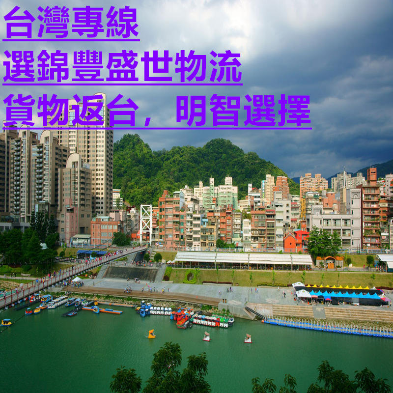 深圳到臺(tái)灣貨運(yùn)好幫手之錦豐盛世物流