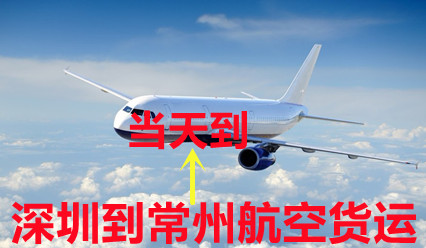 深圳到常州空運特快專線,時效比順豐快,量多價格實惠