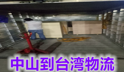 中山到臺(tái)灣貨運(yùn)公司,錦豐盛世物流主營(yíng)臺(tái)灣?？者\(yùn)快遞