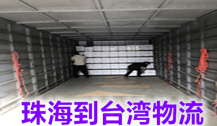 珠海到臺灣物流費(fèi)用,快遞網(wǎng)點(diǎn)查詢.臺灣海空運(yùn)貨代