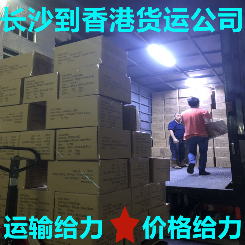 長沙到香港誠信貨運代理