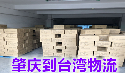 肇慶到臺(tái)灣貨運(yùn)代理,肇慶快遞到臺(tái)灣費(fèi)用查詢