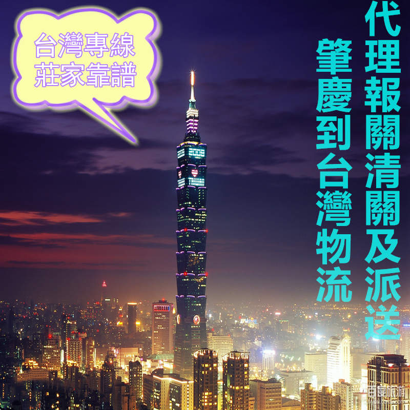 肇慶到臺(tái)灣?？者\(yùn)包稅專線