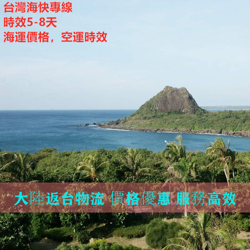 肇慶到臺(tái)灣?？鞂＞€既經(jīng)濟(jì)又快捷