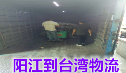 陽(yáng)江到臺(tái)灣物流?？者\(yùn)貨代,快遞30公斤以上即可上門接貨