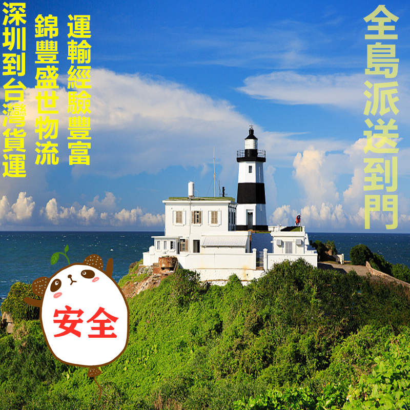 深圳到臺(tái)灣?？者\(yùn)物流專線,每天發(fā)貨去臺(tái)灣