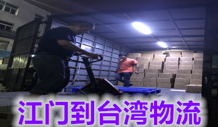 江門快遞到臺灣物流費(fèi)用,江門到臺灣國際貨運(yùn)代理