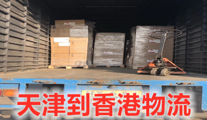 天津到香港物流快遞網(wǎng)點(diǎn)查詢,天津發(fā)貨到香港費(fèi)用
