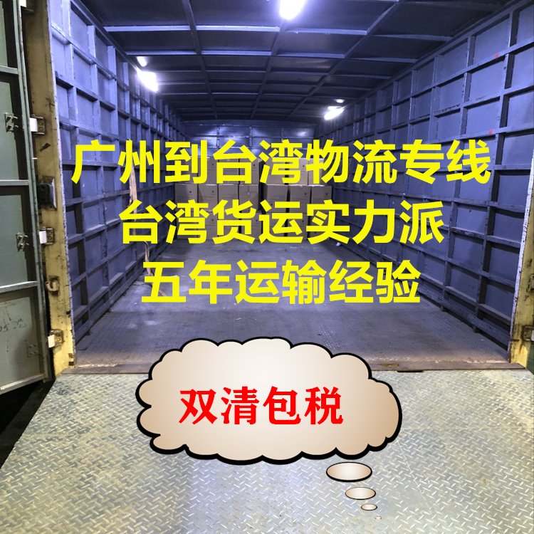 廣州到臺灣?？者\(yùn)雙清包稅專線