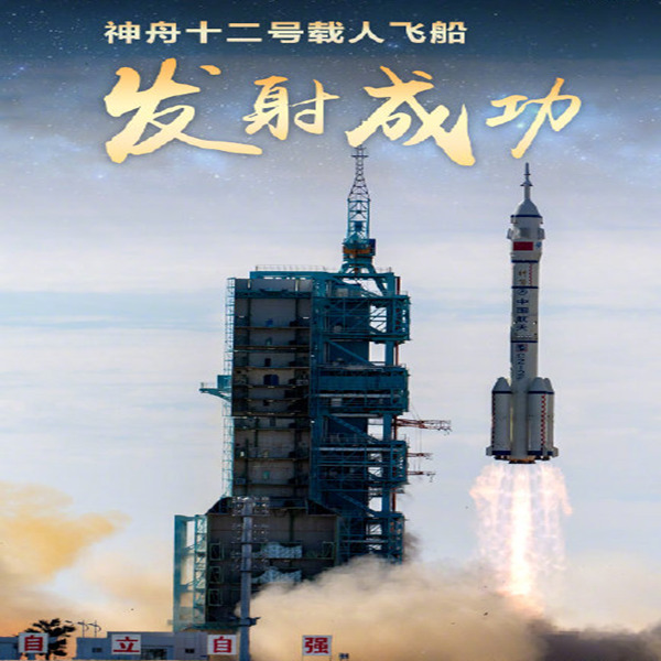 神州十二號載人飛船發(fā)射成功