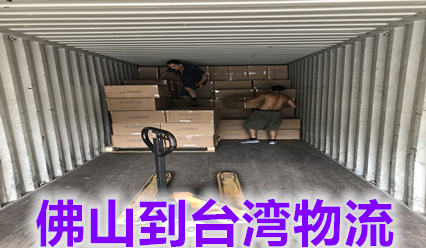 佛山快遞到臺(tái)灣物流費(fèi)用,佛山到臺(tái)灣運(yùn)輸雙清到門