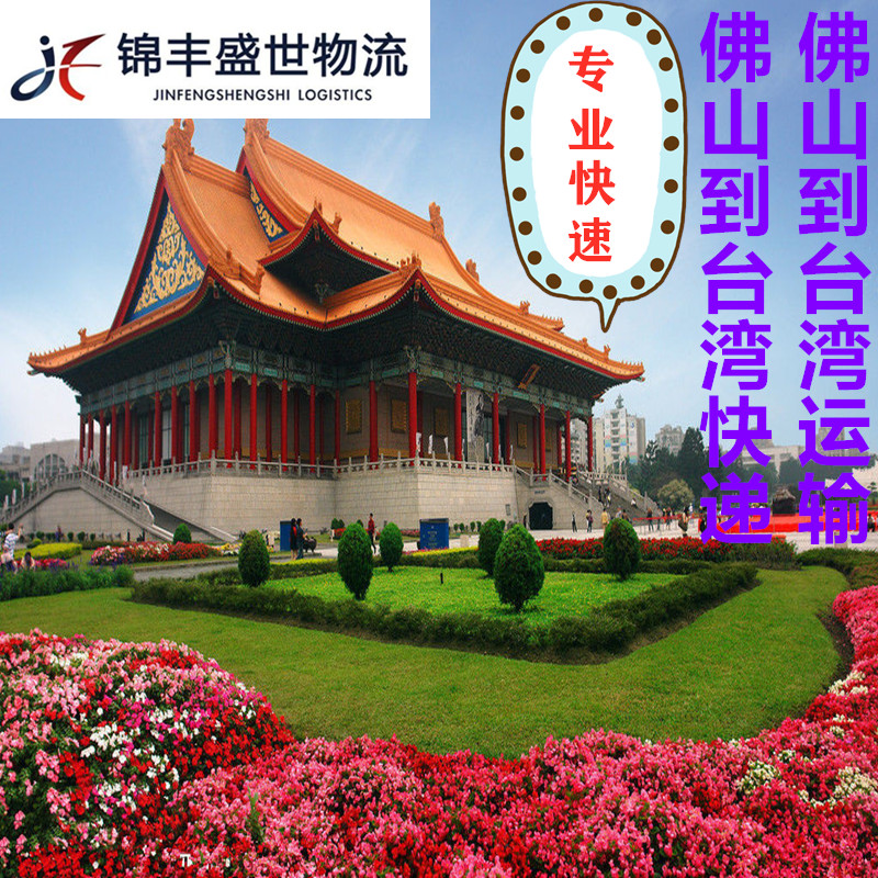 佛山快遞到臺灣?？者\專線服務(wù)