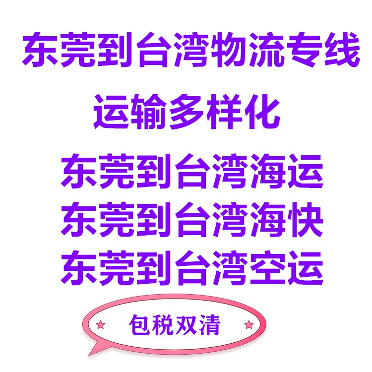 東莞到臺(tái)灣?？者\(yùn)專線到門服務(wù)