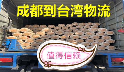 成都到臺(tái)灣物流公司雙清到門,臺(tái)灣海空運(yùn)報(bào)價(jià)查詢