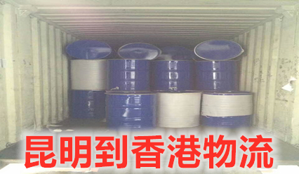 昆明到香港物流直達(dá)專線,時(shí)效3天昆明就此一家香港貨代