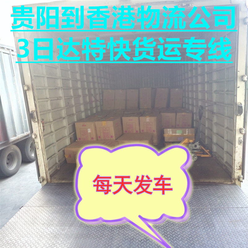 貴陽(yáng)快遞到香港物流費(fèi)用查詢(xún)找錦豐盛世