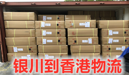 銀川到香港物流陸運(yùn)快線(xiàn),有場(chǎng)地碼,有跨境車(chē)輛