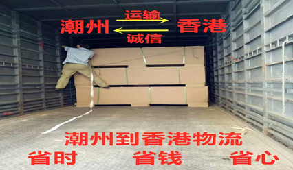 潮州到香港物流收費標準,專線直達HK,每天發(fā)車