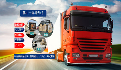 佛山到香港物流,零擔整車運輸,直達香港專線
