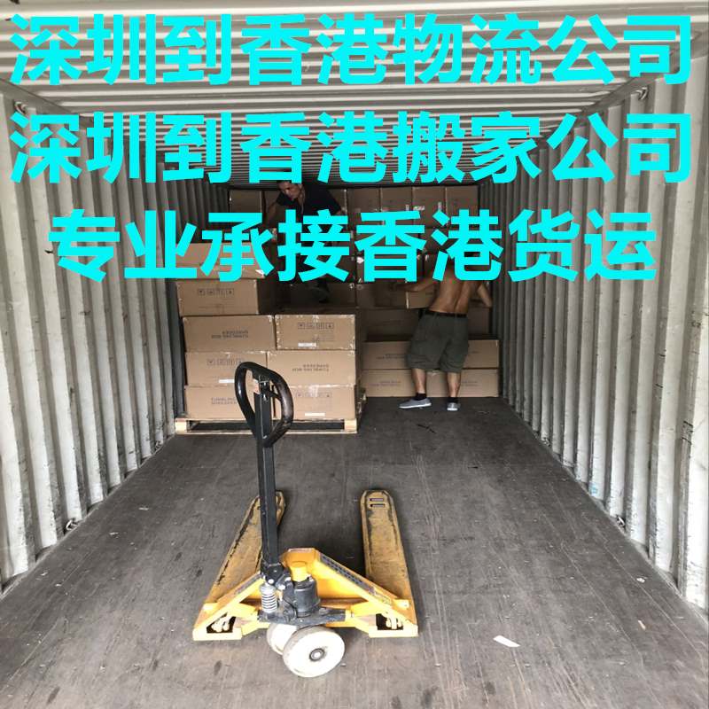 深圳到香港貨運代理